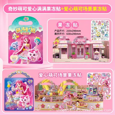 奇妙萌可爱心满满果冻贴儿童3到6岁女孩益智卡通幼儿园宝宝玩具书