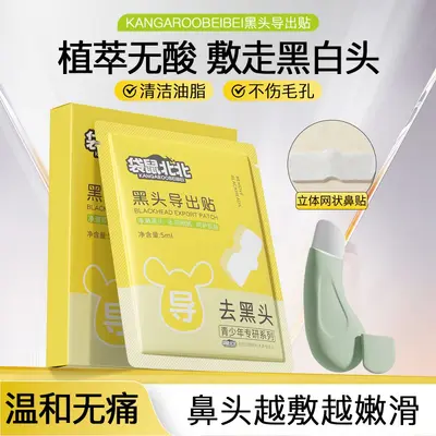 袋鼠北北黑头导出贴清洁闭口粉刺黑头导出鼻膜收缩毛孔温和不刺激