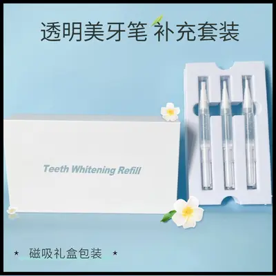 【加工定制】美牙凝胶笔 牙齿美牙笔 美牙笔 美牙仪补充装套装