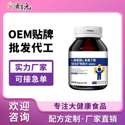 济生元赖氨酸氨基丁酸综合矿物质运动营养食品贴牌包设计批发厂家