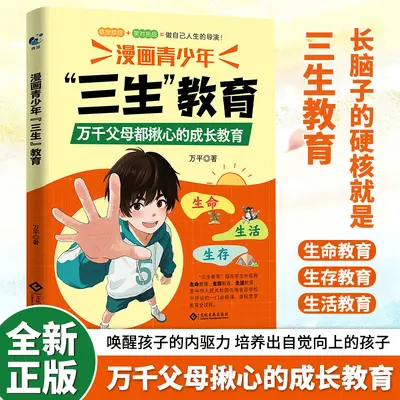 漫画青少年儿童三生教育珍惜生命学会生存热爱生活家庭教育育儿书