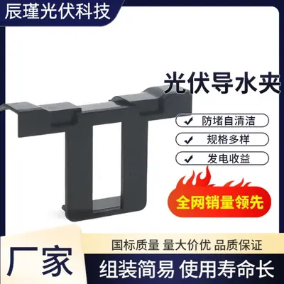 Photovoltaic Panel Water Guide and Mud Discharge Clip, Plastic
