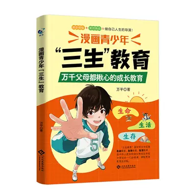 漫画青少年儿童三生教育珍惜生命学会生存热爱生活家庭教育育儿书