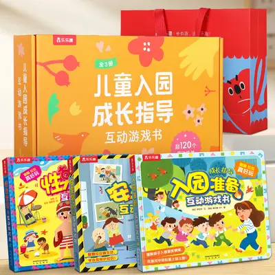乐乐趣入园成长指导3D立体翻翻书礼盒宝宝2-3-6-8岁安全早教常识