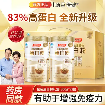 汤臣.倍健蛋白粉金装增强免疫力中老年人乳清蛋白质正品礼盒官方