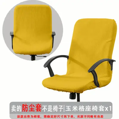 弹力玉米格办公椅套防尘罩电脑转椅座套通用扶手椅套罩现代简约 - 10