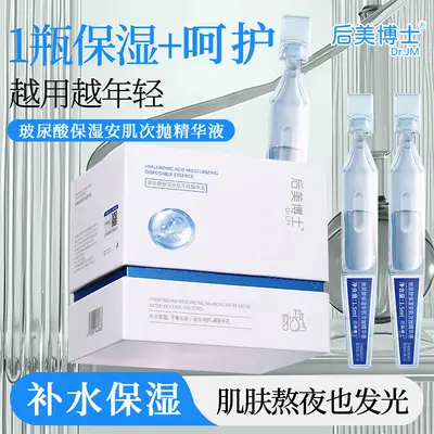 后美博士玻尿酸保湿安肌次抛精华液保湿舒缓原液修护皮肤厂家批发
