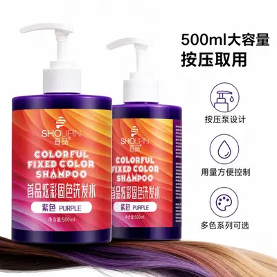 现货批发首品固色洗发水持久护色染后锁色护色专用紫灰色蓝色粉色