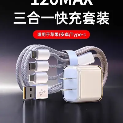 充电器快充一拖三数据线三合一多功能线120充电头快充套装W带头适