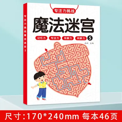 儿童迷宫训练书幼儿闯关益智玩具专注力注意力观察力训练动手动脑 - 11