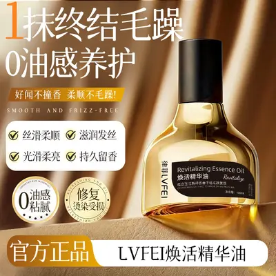 LVFEI焕活精华油改善毛躁柔顺秀发滋润发丝持久留香清爽不油腻