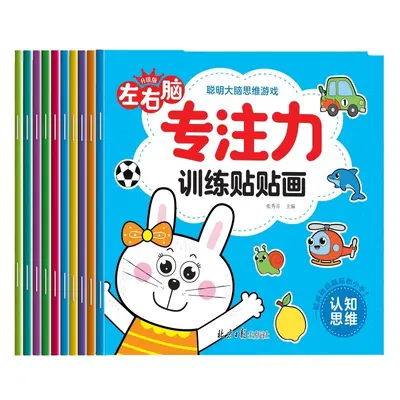 儿童专注力训练贴纸书10册宝宝动手动脑早教启蒙益智游戏书批发