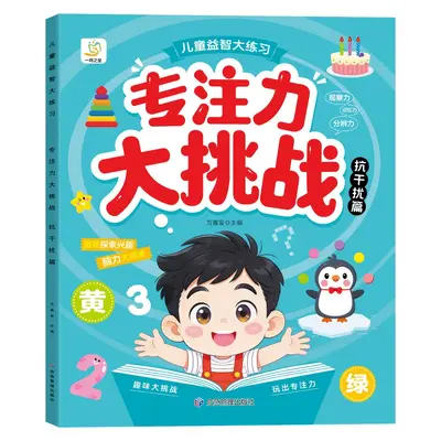专注力找不同游戏书儿童益智大练习视觉大挑战抗干扰思维逻辑训练