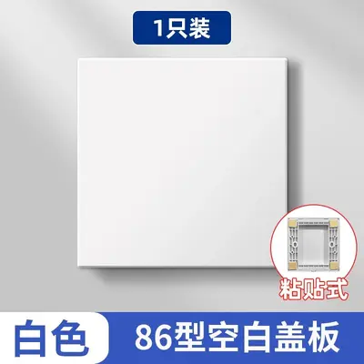 86-Type Blank Switch Socket Cover Plate Self-Adhesive - 7