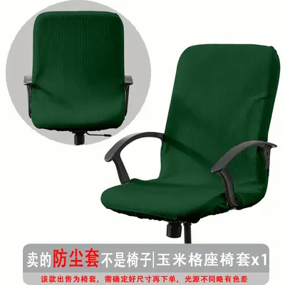 弹力玉米格办公椅套防尘罩电脑转椅座套通用扶手椅套罩现代简约