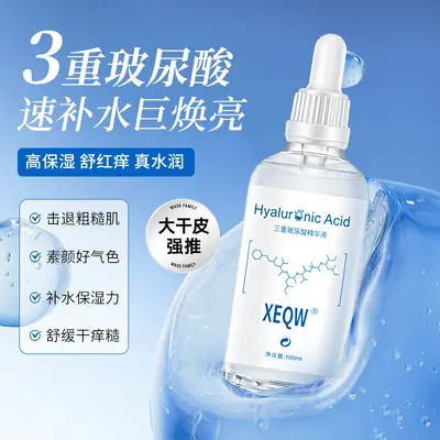 XEQW三重玻尿酸精华液补水保湿滋润