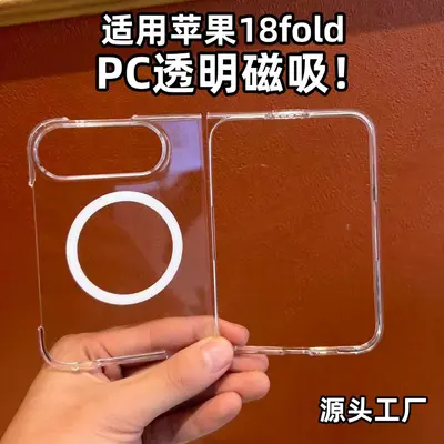 适用苹果18DUO左右折叠屏PC透明磁吸手机壳不易发黄源头工厂 - 2