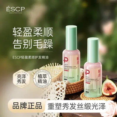 ESCP轻盈柔顺护发精油无花果香丝滑柔顺保湿头发护理正品厂家直销 - 2