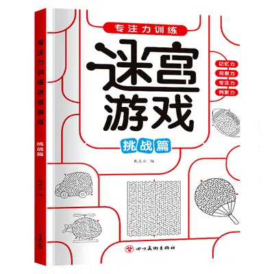 儿童迷宫专注力训练走迷宫游戏思维训练游戏书动脑智力开发书籍 - 10