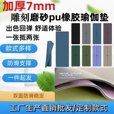 加厚7mm磨砂橡胶瑜伽垫稳定支撑防滑耐磨减震雕刻款厂家批发直销