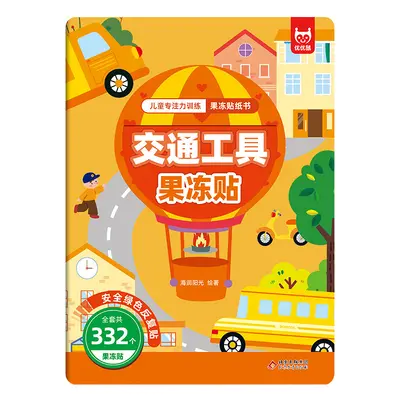 儿童果冻贴纸书安静书2-3-6岁专注力训练贴贴画反复用宝宝玩具 - 12