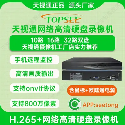 Tianshitong NVR Surveillance Host Hard Drive Storage Security Monitoring Video Recorder Seetong Genuine First-hand Source