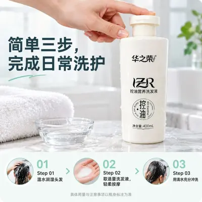 【妆字号】华之荣控油营养洗发液日常头发洗护清洁控油护发 - 4