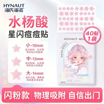 海氏海诺水杨酸痘痘贴星星痘痘贴含积雪草隐形遮盖可上妆痘痘贴