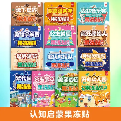 果冻贴纸书幼儿早教认知启蒙贴贴画2-8岁儿童贴纸书益智玩具书