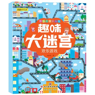 趣味大迷宫8册幼儿童快乐思维亲子户外交通数学益智游戏绘本3-8岁 - 8