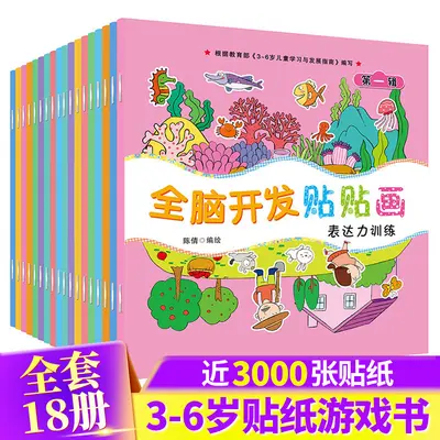 儿童贴纸书贴画书大全书籍 全脑开发贴贴画0-6岁宝宝专注力训练书