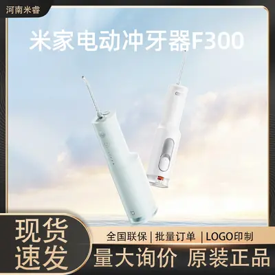 小米米家电动冲牙器F300便携手持式散射脉冲水牙线牙齿清洁器