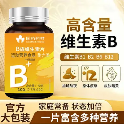 国药药材B族维生素片运动营养食品耐力类特殊膳食复合多种维B120