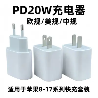 PD20W充电器适用于苹果8-17手机充电头20w平板快充头type c口套装