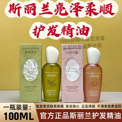 正品斯丽兰顺亮防断护发精油持久蓬松留香抚平毛躁干枯批发100ml