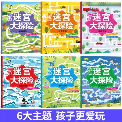 趣味迷宫大冒险全6册 儿童专注力训练游戏书隐藏的图画书儿童书籍
