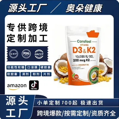 跨境维生素D3&K2软胶囊营养品补充剂 跨境保健品美区速卖通tk