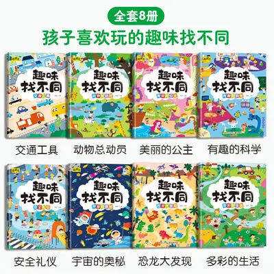 8册儿童趣味找不同3-6岁益智游戏书有趣的科学幼儿早教智力开发书