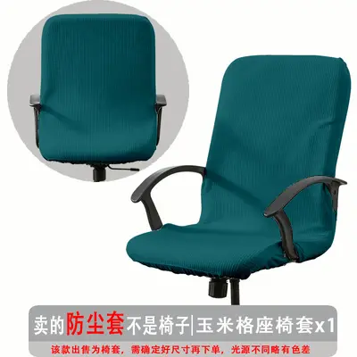 弹力玉米格办公椅套防尘罩电脑转椅座套通用扶手椅套罩现代简约