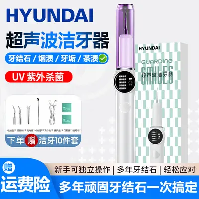 HYUNDAI超声波洁牙器家用5模式牙结石去除神器超声波洗牙器美牙仪