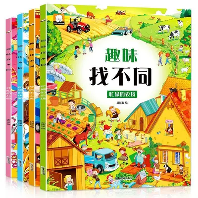全套4册趣味找不同书专注力训练游戏书 益智早教 儿童3-5-6岁玩具