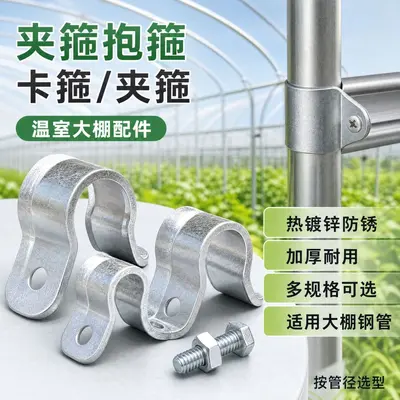 Greenhouse Clamp, Hot-Dip Galvanized, Rust-Free, Thickened