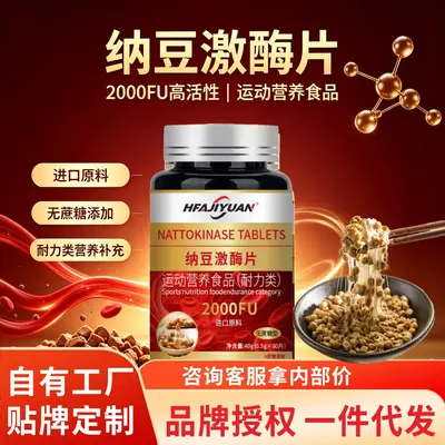 爆款纳豆激酶80片中老年健康保健品运动营养耐力食品纳豆激酶片