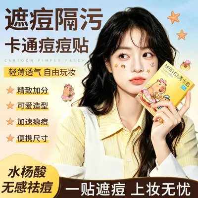 美士肌彩虹星闪痘痘贴水胶体吸液净痘轻薄隐形防水吸脓星星痘痘贴