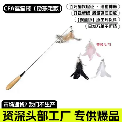 CFA Show-Grade Cat Toy Teaser Wand Long Rod Replacement Head Cat Toy Chew-Resistant Self-Play Pet Supplies Wholesale - 7