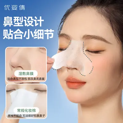 优姿倩鼻膜纸补水一次性鼻子贴去黑头T区鼻头湿敷专用化妆棉面膜