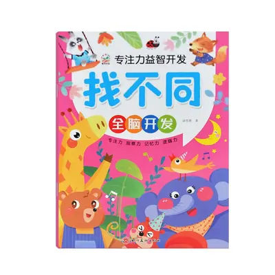 3-6岁儿童书籍游戏书全脑语言游戏找不同12钟找不同图书批发
