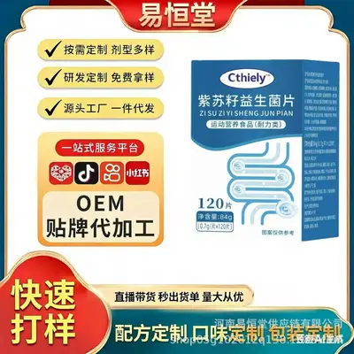 紫苏籽益生菌片大量现货可一件代发可ding制