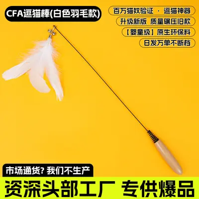 CFA Show-Grade Cat Toy Teaser Wand Long Rod Replacement Head Cat Toy Chew-Resistant Self-Play Pet Supplies Wholesale - 13