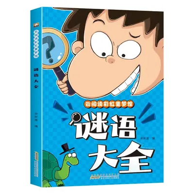 脑筋急转弯谜语大全小学生彩图注音版儿童幽默笑话课外阅读书籍 - 8